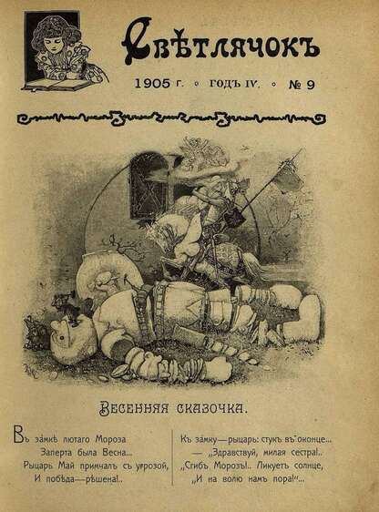 Светлячок_1905_№ 09. Год IV: двухнедельный иллюстрированный журнал для детей младшего возраста