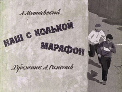 Наш с Колькой марафон