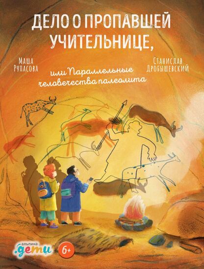 Дело о пропавшей учительнице, или Параллельные человечества палеолита