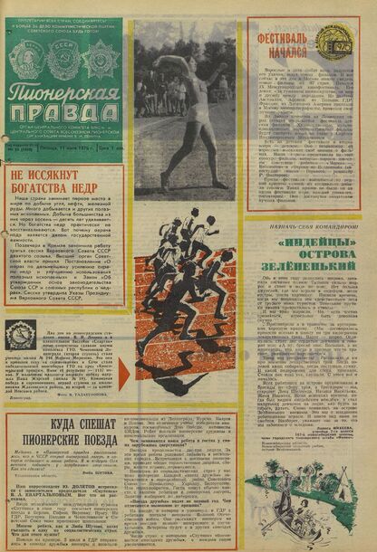 Пионерская правда. 1975. № 055 (5950): Орган Центрального Комитета ВЛКСМ и Центрального Совета Всесоюзной пионерской организации имени В.И. Ленина