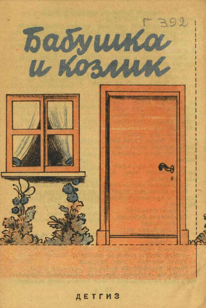 Бабушка и козлик