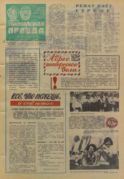 Пионерская правда. 1972. № 051 (5634): Орган Центрального Комитета ВЛКСМ и Центрального Совета Всесоюзной пионерской организации имени В.И. Ленина