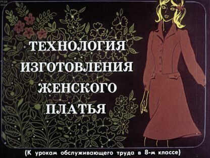 Технология изготовления женского платья