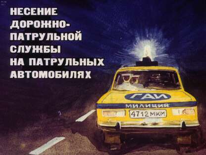 Несение дорожно-патрульной службы на патрульных автомобилях