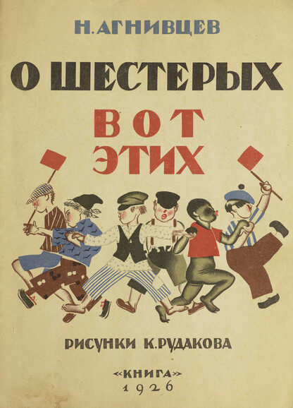 О шестерых вот этих