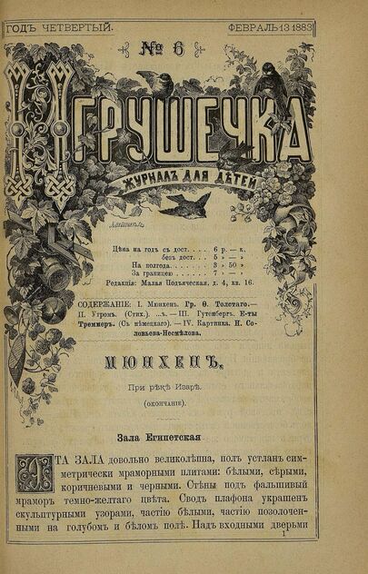 Игрушечка. 1883. № 06 (13 февраля)