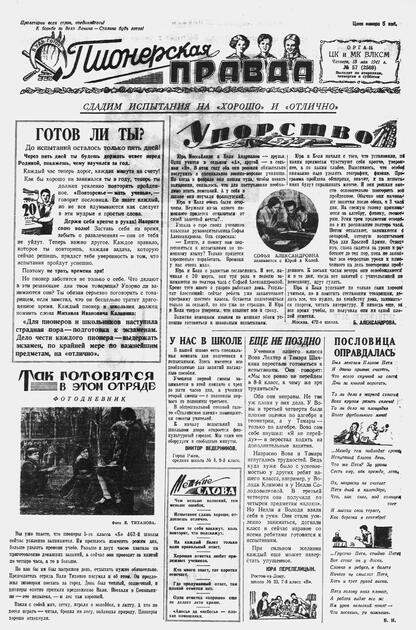 Пионерская правда. 1941. № 057 (2569): Орган ЦК и МК ВЛКСМ : Выходит по вторникам, четвергам и субботам