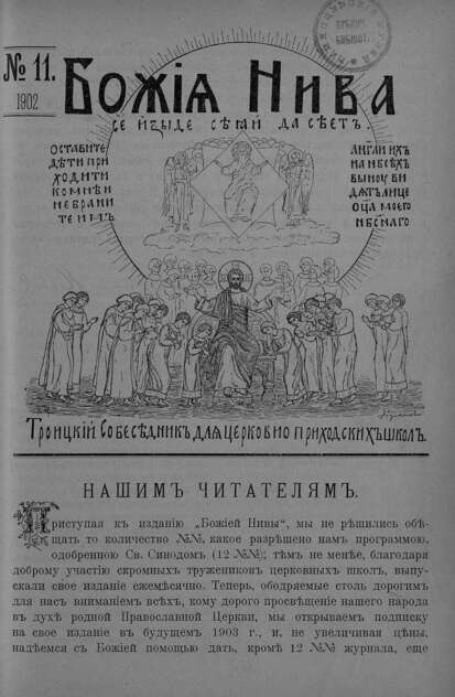 Божия нива_1902_№ 11: Троицкий Собеседник для церковно-приходских школ