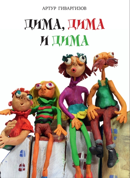 Дима, Дима и Дима