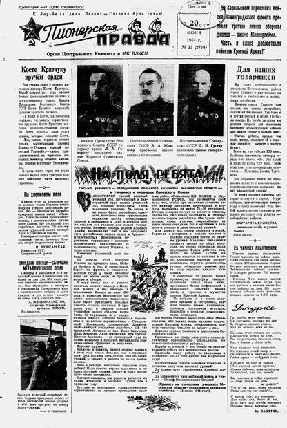 Пионерская правда. 1944. № 025 (2798): Орган ЦК и МК ВЛКСМ