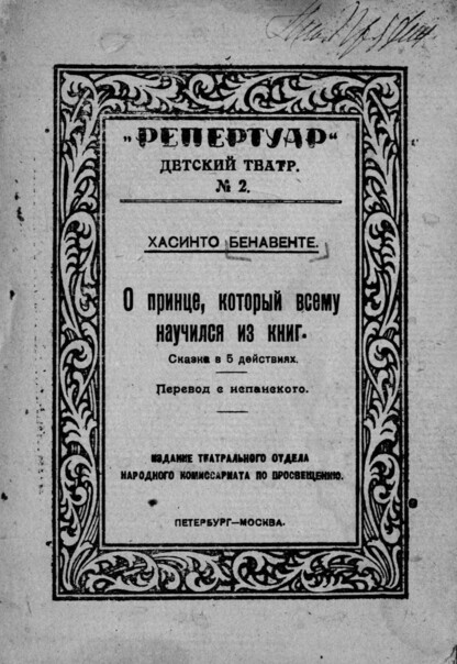 О принце, который всему научился из книг (Голубой принц)