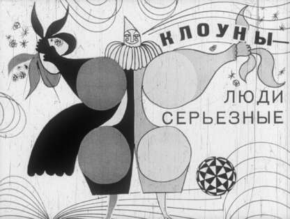 Клоуны - люди серьезные