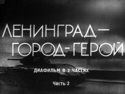 Ленинград - город-герой. Часть 2