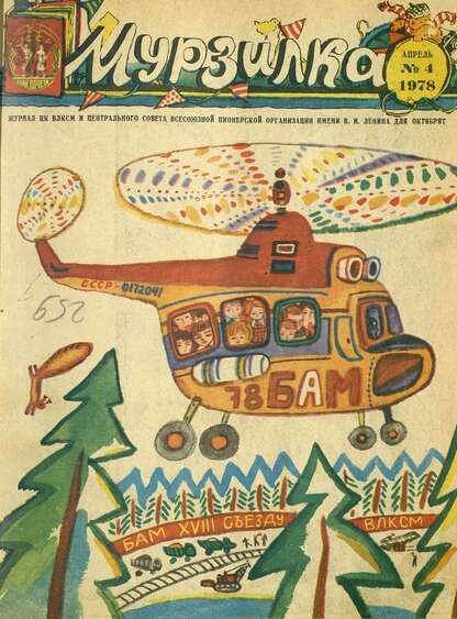 Мурзилка. 1978. № 04: Журнал ЦК ВЛКСМ и Центрального Совета Всесоюзной Пионерской Организации им. В.И. Ленина для октябрят