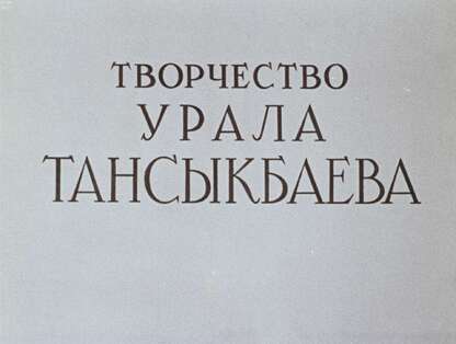 Творчество Урала Тансыкбаева
