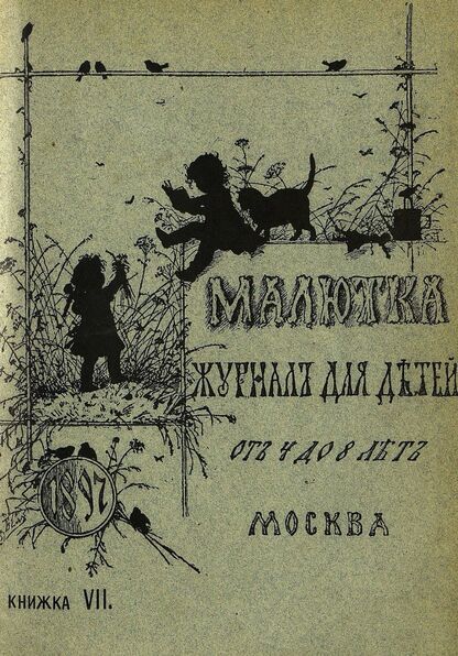 Малютка_1897_Кн. VII: журнал для детей от четырех до восьми лет