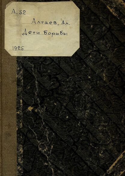 Дети борьбы