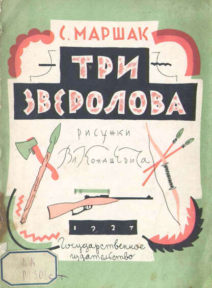 Три зверолова