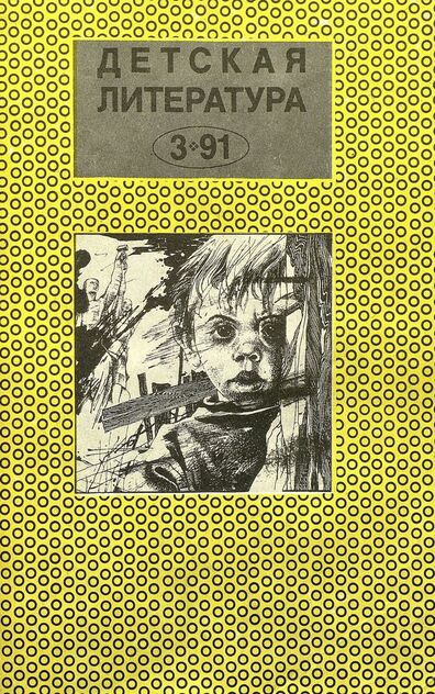 Детская литература. 1991. № 3: ежемесячный литературно-критический и библиографический журнал Союза писателей СССР; Государственного комитета СССР по печати; Союза писателей РСФСР