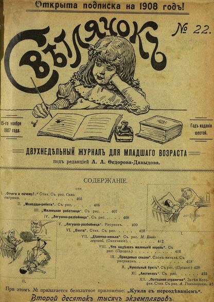 Светлячок_1907_№ 22. Год VI: двухнедельный иллюстрированный журнал для детей младшего возраста