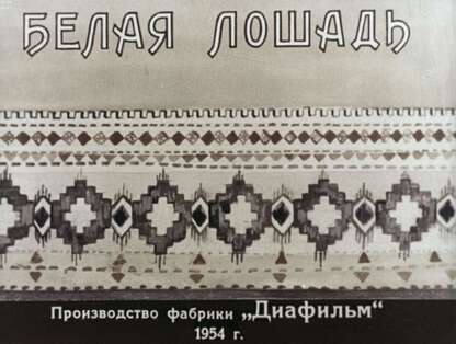 Белая лошадь