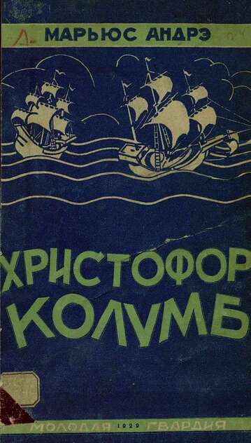 Христофор Колумб
