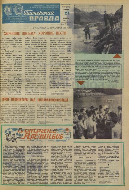 Пионерская правда. 1973. № 067 (5754): Орган Центрального Комитета ВЛКСМ и Центрального Совета Всесоюзной пионерской организации имени В.И. Ленина