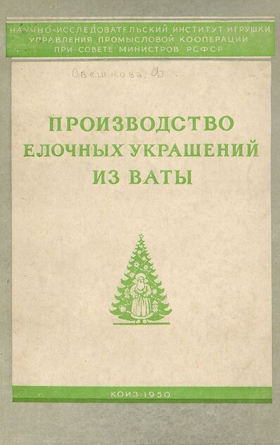 Производство елочных украшений из ваты