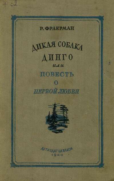 Дикая собака динго, или повесть о первой любви