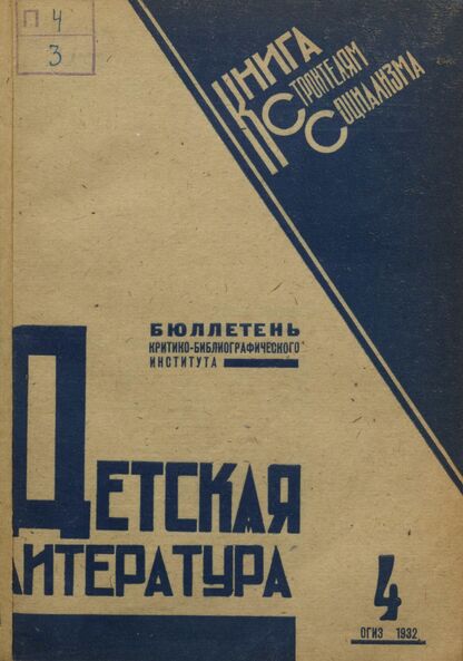 Детская литература. 1932. № 04: Бюллетень критико-библиографического института