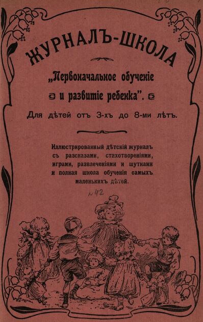 Журнал-школа Первоначальное обучение и развитие ребенка. 1908. № 42
