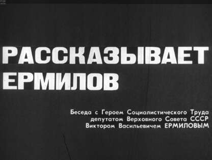 Рассказывает Ермилов