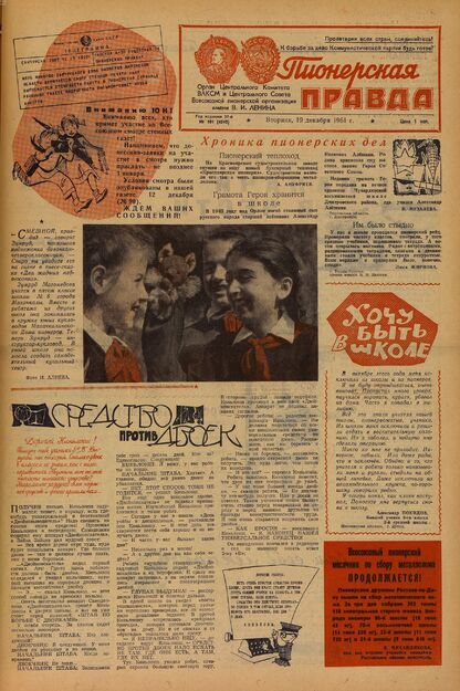 Пионерская правда. 1961. № 101 (4540): Орган Центрального Комитета ВЛКСМ и Центрального Совета Всесоюзной пионерской организации имени В.И. Ленина