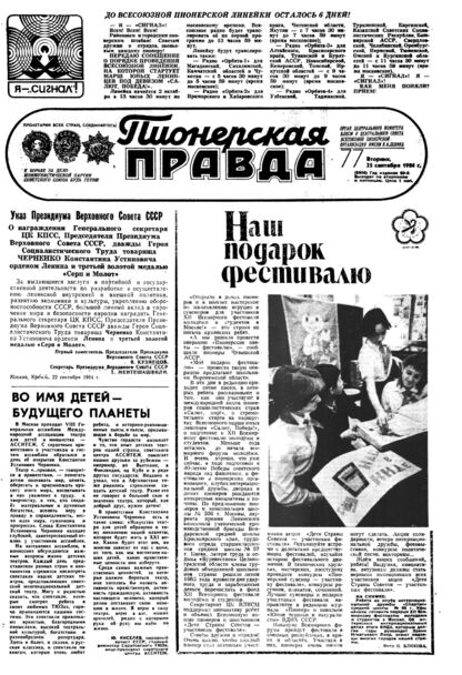 Пионерская правда. 1984. № 077 (6908): Орган Центрального Комитета ВЛКСМ и Центрального Совета Всесоюзной пионерской организации имени В.И. Ленина