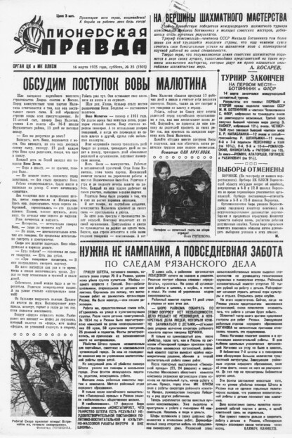 Пионерская правда. 1935. № 035 (1505): Орган ЦК и МК ВЛКСМ