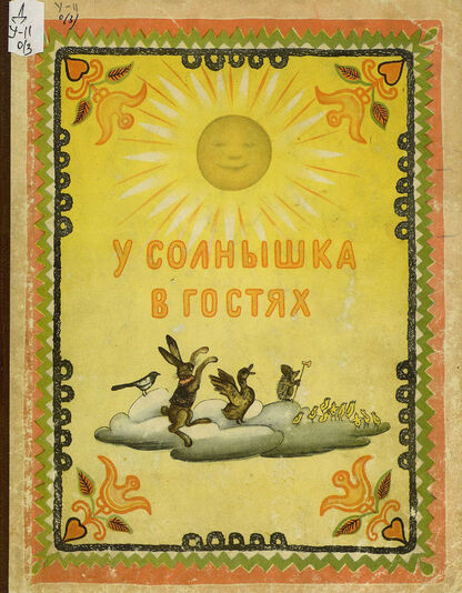 У солнышка в гостях: словацкая народная сказка