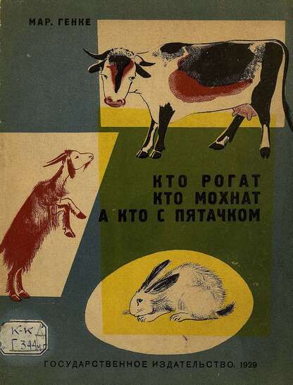 Кто рогат, кто мохнат, а кто с пятачком
