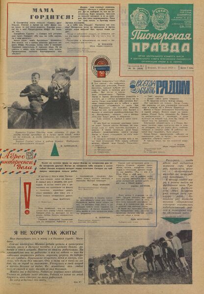 Пионерская правда. 1972. № 055 (5638): Орган Центрального Комитета ВЛКСМ и Центрального Совета Всесоюзной пионерской организации имени В.И. Ленина