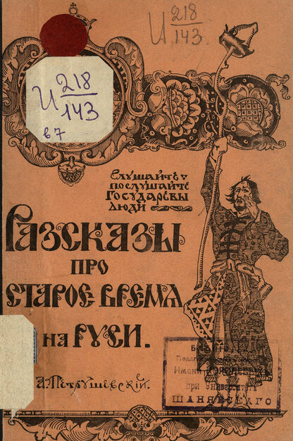 Разсказы про старое время на Руси