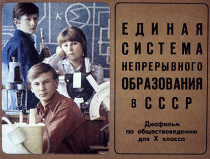 Единая система непрерывного образования в СССР