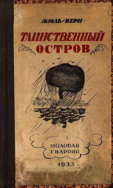 Таинственный остров