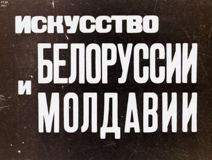 Искусство Белоруссии и Молдавии
