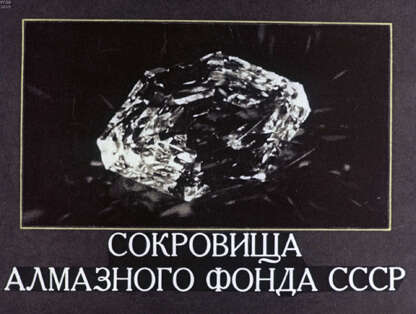 Сокровища Алмазного Фонда СССР