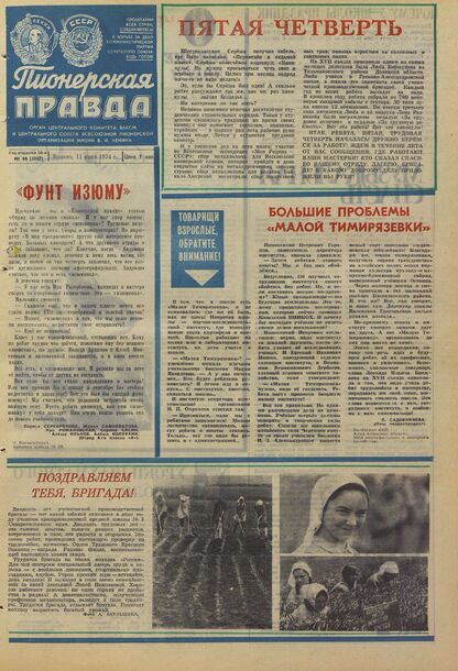 Пионерская правда. 1974. № 046 (5837): Орган Центрального Комитета ВЛКСМ и Центрального Совета Всесоюзной пионерской организации имени В.И. Ленина