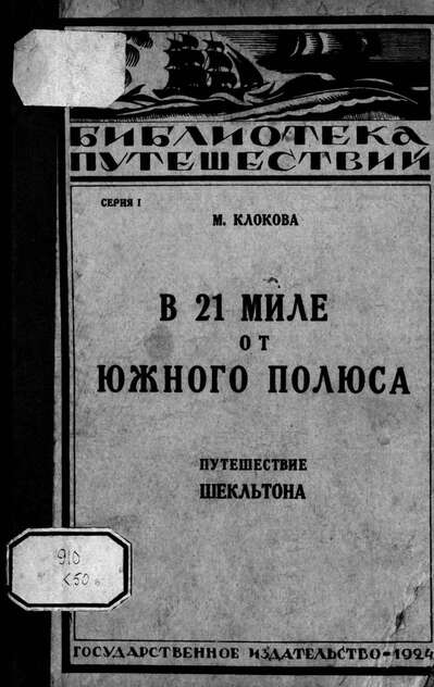 В 21 миле от Южного полюса