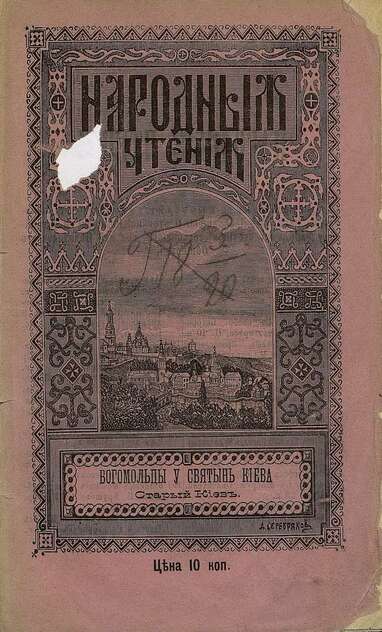 Богомольцы у святынь Киева: старый Киев: с точн. изобр. пресвятой Богородицы Нерушимая стена, исполн. красками и золотом