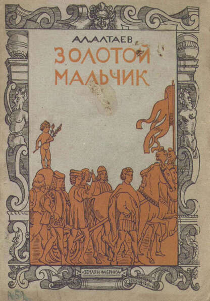 Золотой мальчик