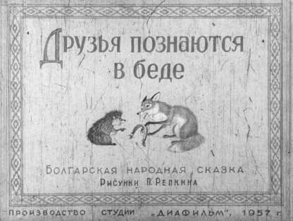 Друзья познаются в беде