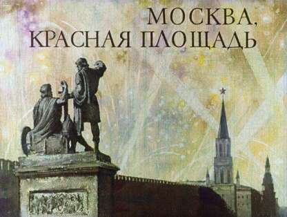 Москва. Красная площадь