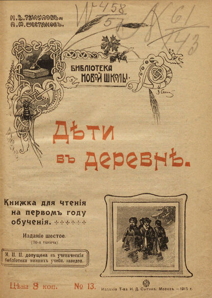 Дети в деревне: книжка для чтения на первом году обучения